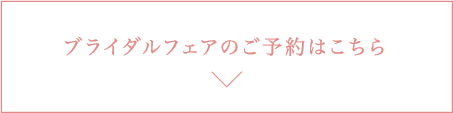 ブライダルフェアのご予約はこちら