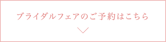 ブライダルフェアのご予約はこちら