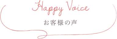 HappyVoice お客様の声